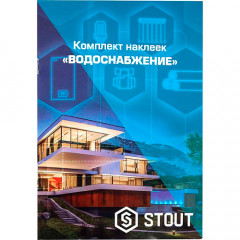 Комплект наклеек водоснабжения Stout